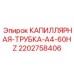 Трубка капиллярная A4-60Hz артикул 2202758406 производитель Epiroc