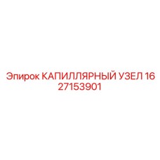 1627153901 КАПИЛЛЯРНЫЙ УЗЕЛ Epiroc