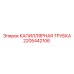 Оригинальная капиллярная трубка Epiroc артикул 2205442106