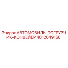 4812049158 АВТОМОБИЛЬ-ПОГРУЗЧИК-КОНВЕЙЕР Epiroc