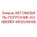 4812049158 АВТОМОБИЛЬ-ПОГРУЗЧИК-КОНВЕЙЕР Epiroc