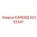 Оригинальная карбидная деталь Epiroc 52333341