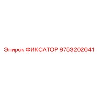 9753202641 ФИКСАТОР Epiroc