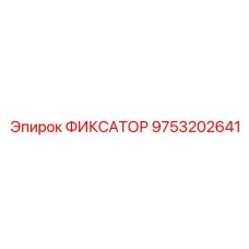 9753202641 ФИКСАТОР Epiroc