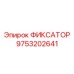 9753202641 ФИКСАТОР Epiroc