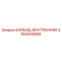 3760009085 Carbide-Internal Epiroc