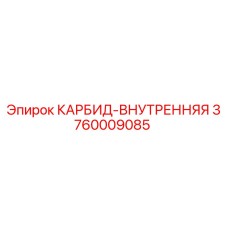 Оригинальный карбидный компонент Epiroc 3760009085