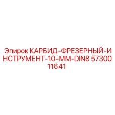 Фреза Epiroc 5730011641 с карбидными пластинами