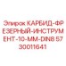 Фреза Epiroc 5730011641 с карбидными пластинами