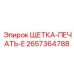 Угольная щетка 2657364788 с серебряной нитью и индикатором износа
