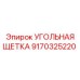 Оригинальная щетка для двигателей буровой техники Epiroc 9170325220
