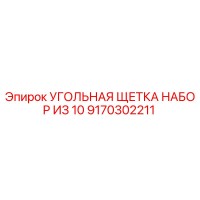 9170302211 УГОЛЬНАЯ ЩЕТКА НАБОР ИЗ 10 Epiroc