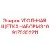 Оригинальные угольные щетки Epiroc арт.9170302211 в комплекте 10 шт
