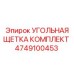 4749100453 УГОЛЬНАЯ ЩЕТКА КОМПЛЕКТ by Epiroc