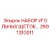 Комплект щеток электродвигателя Epiroc арт.2901310011