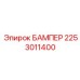 2253011400 БАМПЕР Epiroc