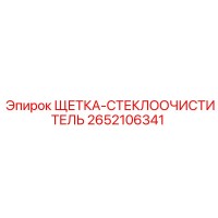 2652106341 ЩЕТКА-СТЕКЛООЧИСТИТЕЛЬ Epiroc