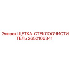 2652106341 ЩЕТКА-СТЕКЛООЧИСТИТЕЛЬ Epiroc