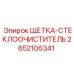 2652106341 ЩЕТКА-СТЕКЛООЧИСТИТЕЛЬ Epiroc