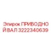 3222340639 ПРИВОДНОЙ ВАЛ Эпирок