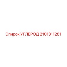 2101311281 УГЛЕРОД Epiroc