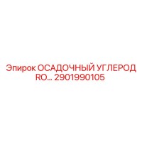 2901990105 ОСАДОЧНЫЙ УГЛЕРОДНЫЙ ЭЛЕМЕНТ RO Epiroc