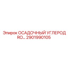 2901990105 ОСАДОЧНЫЙ УГЛЕРОДНЫЙ ЭЛЕМЕНТ RO Epiroc