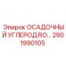 2901990105 ОСАДОЧНЫЙ УГЛЕРОДНЫЙ ЭЛЕМЕНТ RO Epiroc