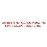 1650121187 УГЛЕРОДНОЕ УПЛОТНЕНИЕ В СБОРЕ Epiroc
