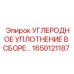 Комплект углеродного уплотнения 1650121187 Epiroc