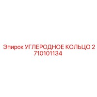 2710101134 УГЛЕРОДНОЕ КОЛЬЦО Epiroc