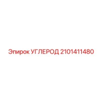 2101411480 УГЛЕРОД Epiroc