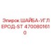 Высокопрочная шайба Epiroc для буровых установок артикул 4700801610