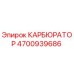 Оригинальный карбюратор Epiroc 4700939686