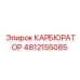 4812155085 КАРБЮРАТОР Epiroc