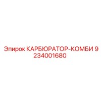 9234001680 КАРБЮРАТОР-КОМБИ Epiroc