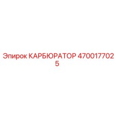 4700177025 КАРБЮРАТОР Epiroc
