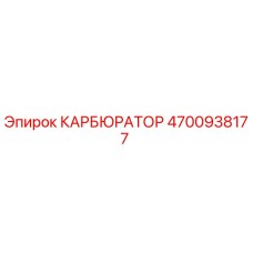 Оригинальный карбюратор Epiroc 4700938177