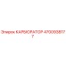 Оригинальный карбюратор Epiroc 4700938177