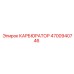 Карбюратор буровой установки Epiroc 4700940746