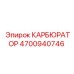 Карбюратор буровой установки Epiroc 4700940746