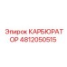 Карбюратор Epiroc 4812050515 для экстремальных условий