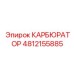 Адаптивный карбюратор для буровых платформ Epiroc 4812155885