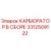 Карбюратор в сборе 3312509122 производитель Epiroc