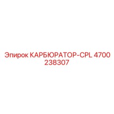 4700238307 КАРБЮРАТОР-CPL Epiroc