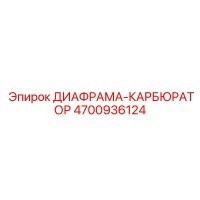 4700936124 ДИАФРАМА-КАРБЮРАТОР Эпирок