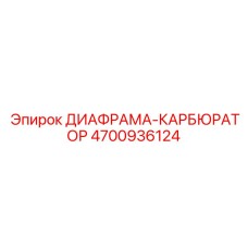 4700936124 ДИАФРАМА-КАРБЮРАТОР Эпирок