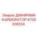 4700936124 ДИАФРАМА-КАРБЮРАТОР Эпирок