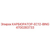 4700283733 КАРБЮРАТОР-EC12-BING Epiroc