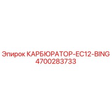 4700283733 КАРБЮРАТОР-EC12-BING Epiroc
